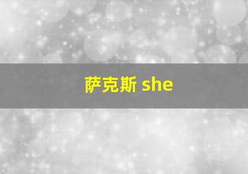 萨克斯 she